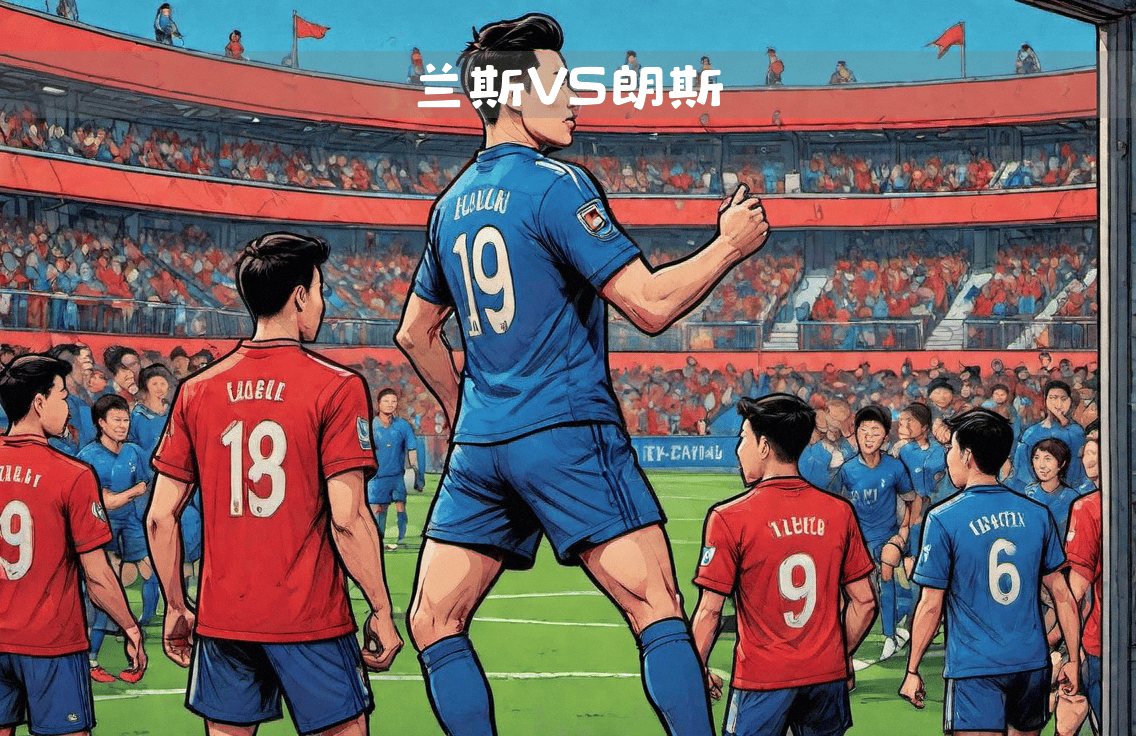 兰斯连胜告终,法甲强队遭遇意外失利 兰斯连胜告终,法甲强队遭遇意外失利